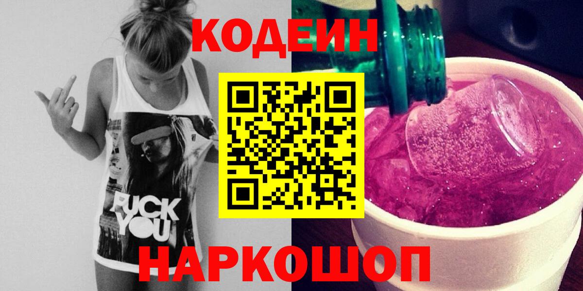 Кодеиновый сироп Lean Purple Drank  Вход с VPN  Черкесск 